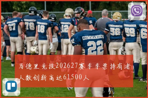 马德里竞技202627赛季季票持有者人数创新高达61500人