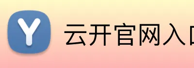 云开官网入口 logo